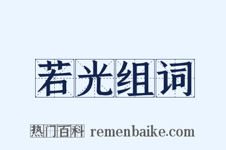 若光组词是什么意思的图片